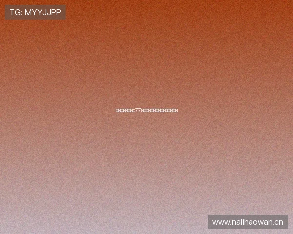 雷速体育比分泓c77最新数据分析与赛事预测全面解读