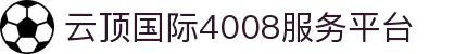 4008云顶国际(集团)股份有限公司-官方网站